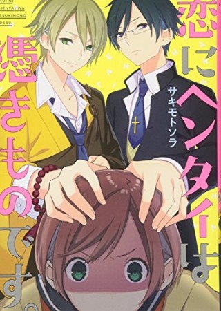 恋にヘンタイは憑きものです。1巻の表紙