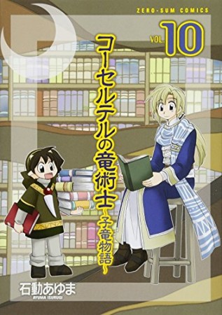 コーセルテルの竜術士 子竜物語10巻の表紙