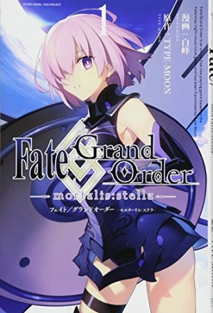 Fate / Grand Order -mortalis:stella-1巻の表紙