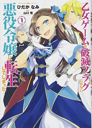 乙女ゲームの破滅フラグしかない悪役令嬢に転生してしまった…1巻の表紙