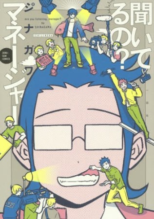 聞いてるの？ マネージャー1巻の表紙