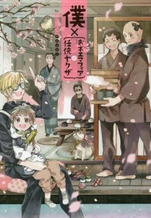 僕×｛おネエマフィア＋任侠ヤクザ｝1巻の表紙