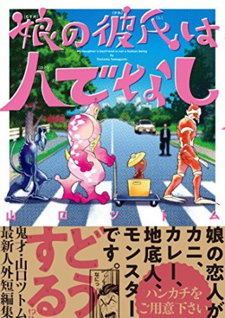 娘の彼氏は人でなし1巻の表紙