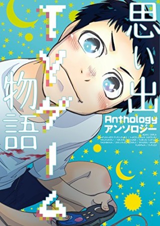 思い出ファミコン物語1巻の表紙