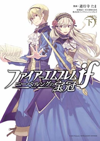 ファイアーエムブレムif ニーベルングの宝冠2巻の表紙