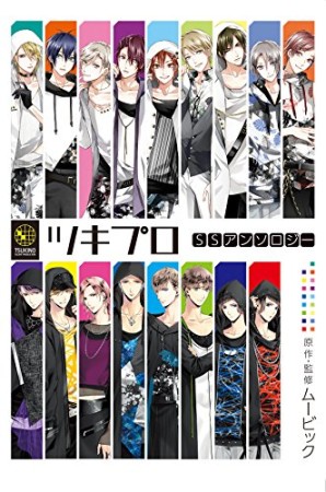 TSUKIPRO SS アンソロジー1巻の表紙