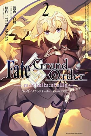 Fate / Grand Order -mortalis:stella-2巻の表紙