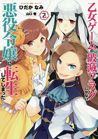 乙女ゲームの破滅フラグしかない悪役令嬢に転生してしまった…2巻の表紙