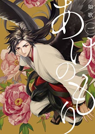 あけのもり1巻の表紙