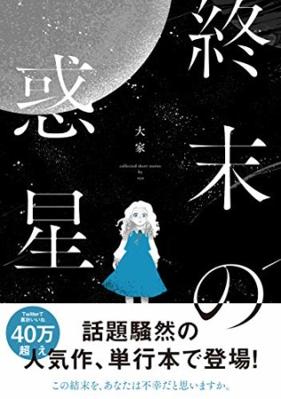 終末の惑星1巻の表紙