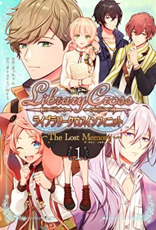 LibraryCross∞ ~The Lost Memory~1巻の表紙