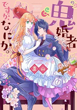 “鬼”婚者ですが、なにか。1巻の表紙