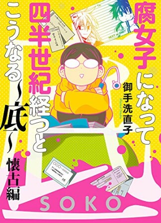 腐女子になって四半世紀経つとこうなる1巻の表紙