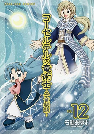 コーセルテルの竜術士 子竜物語12巻の表紙