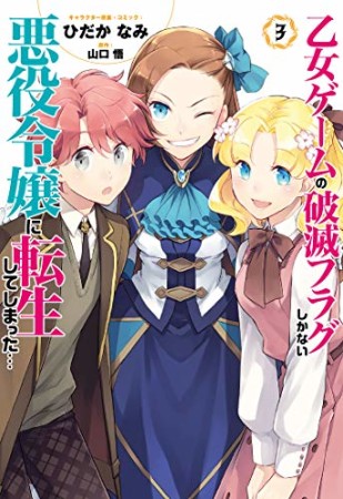 乙女ゲームの破滅フラグしかない悪役令嬢に転生してしまった…3巻の表紙