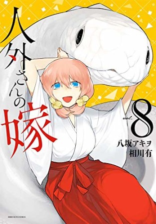 人外さんの嫁8巻の表紙