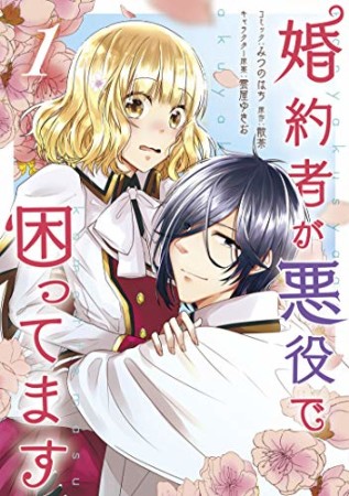 婚約者が悪役で困ってます1巻の表紙