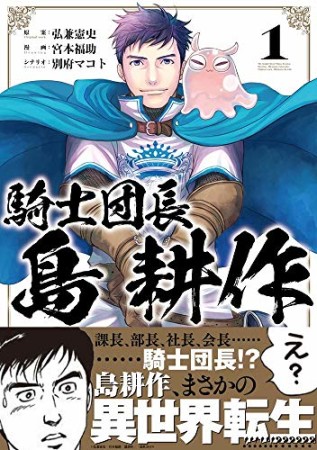 騎士団長 島耕作1巻の表紙