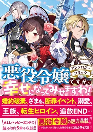 悪役令嬢ですが、幸せになってみせますわ！　アンソロジーコミック1巻の表紙