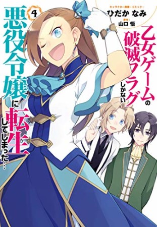 乙女ゲームの破滅フラグしかない悪役令嬢に転生してしまった…4巻の表紙