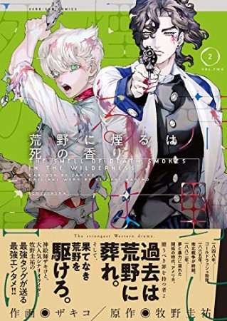 荒野に煙るは死の香り2巻の表紙