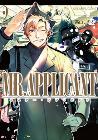 MR.APPLICANT2巻の表紙