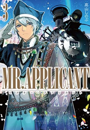 MR.APPLICANT3巻の表紙