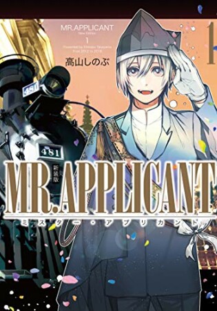 MR.APPLICANT 新装版1巻の表紙