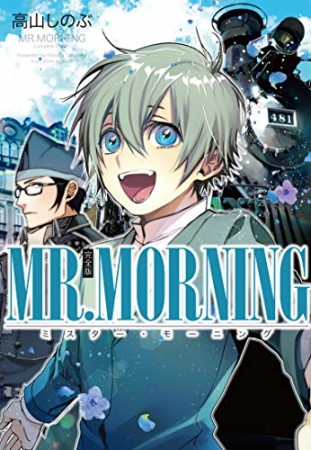 完全版 MR.MORNING1巻の表紙