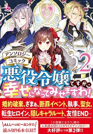 悪役令嬢ですが、幸せになってみせますわ！　アンソロジーコミック2巻の表紙