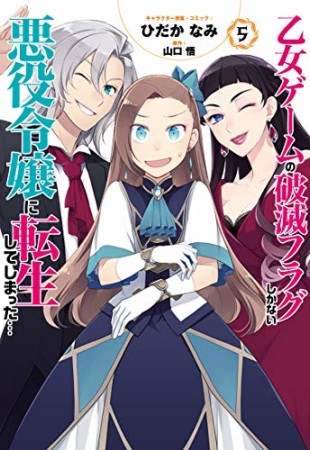 乙女ゲームの破滅フラグしかない悪役令嬢に転生してしまった…5巻の表紙