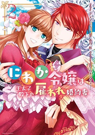 にわか令嬢は王太子殿下の雇われ婚約者2巻の表紙