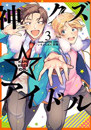 神クズ☆アイドル3巻の表紙