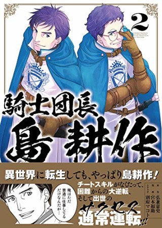 騎士団長 島耕作2巻の表紙