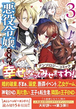 悪役令嬢ですが、幸せになってみせますわ！　アンソロジーコミック3巻の表紙