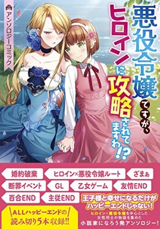 悪役令嬢ですが、ヒロインに攻略されてますわ!? アンソロジーコミック1巻の表紙