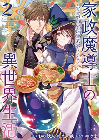 家政魔導士の異世界生活～冒険中の家政婦業承ります！～2巻の表紙