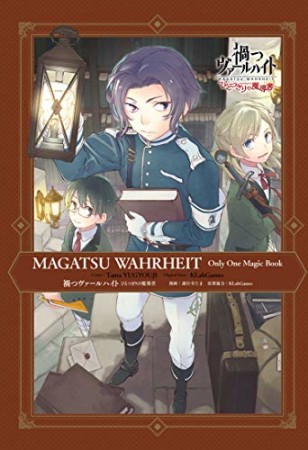 禍つヴァールハイト ひとつきりの魔導書1巻の表紙