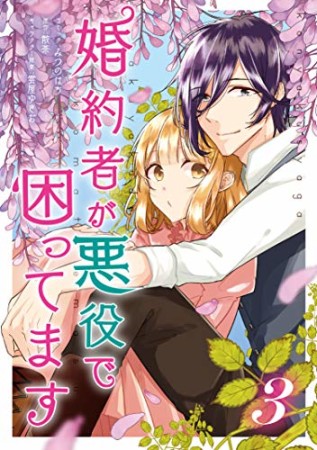 婚約者が悪役で困ってます3巻の表紙