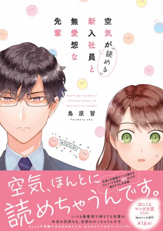 空気が「読める」新入社員と無愛想な先輩1巻の表紙