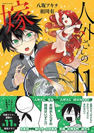 人外さんの嫁11巻の表紙