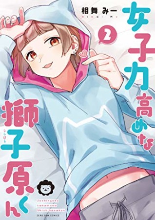 女子力高めな獅子原くん2巻の表紙