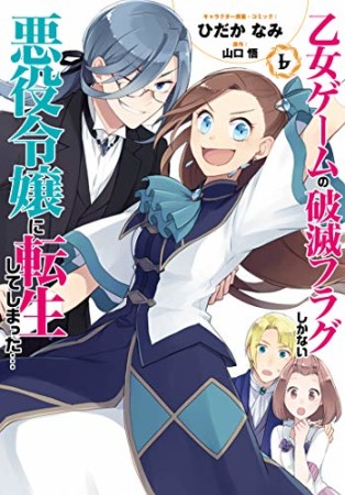 乙女ゲームの破滅フラグしかない悪役令嬢に転生してしまった…6巻の表紙