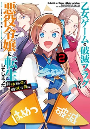 乙女ゲームの破滅フラグしかない悪役令嬢に転生してしまった… 絶体絶命! 破滅寸前編2巻の表紙