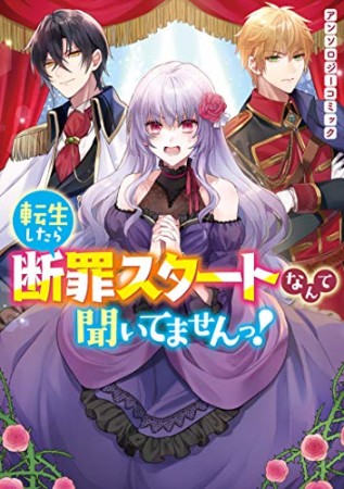 転生したら断罪スタートなんて聞いてませんっ！ アンソロジーコミック1巻の表紙