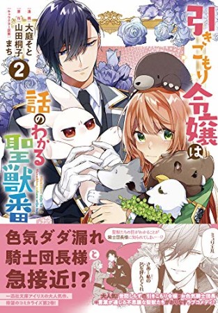 引きこもり令嬢は話のわかる聖獣番2巻の表紙
