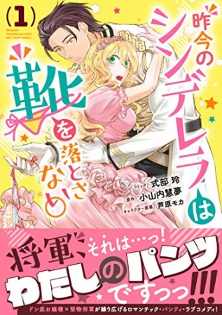 昨今のシンデレラは靴を落とさない。　小冊子付き電子特装版1巻の表紙