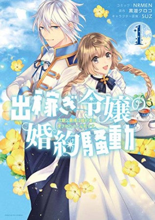 出稼ぎ令嬢の婚約騒動　次期公爵様は婚約者に愛されたくて必死です。1巻の表紙