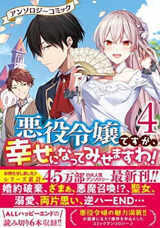 悪役令嬢ですが、幸せになってみせますわ！　アンソロジーコミック4巻の表紙