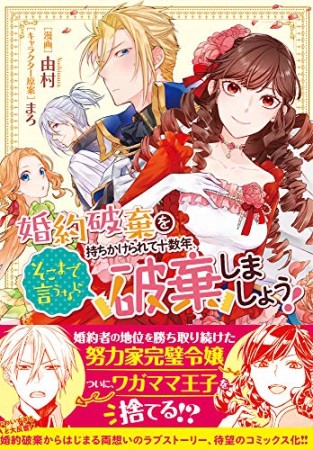 婚約破棄を持ちかけられて十数年、そこまで言うなら破棄しましょう！1巻の表紙